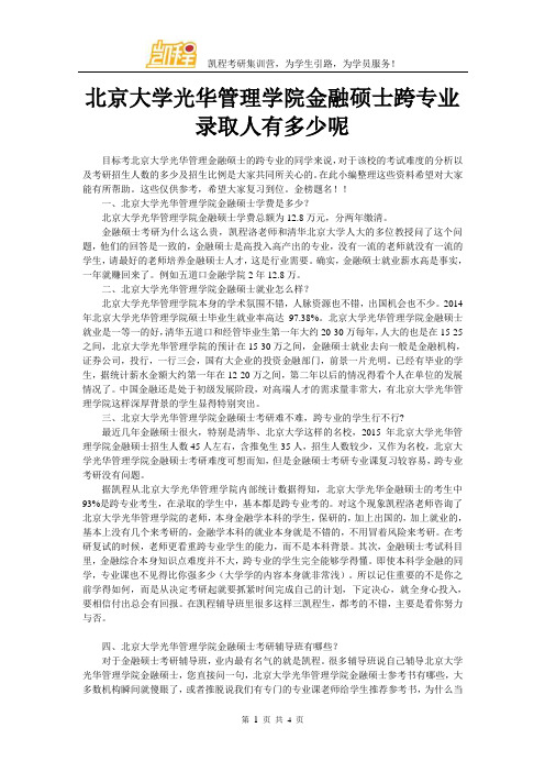 北京大学光华管理学院金融硕士跨专业录取人有多少呢