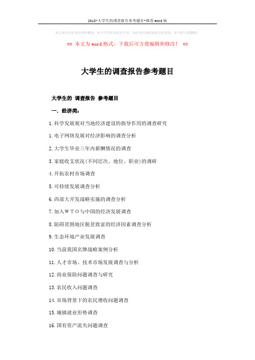 2018-大学生的调查报告参考题目-推荐word版 (5页)