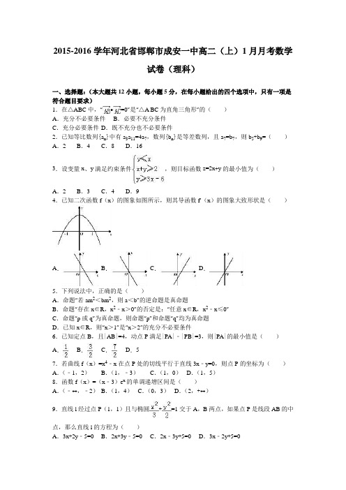 数学-高一-河北省邯郸市成安一中高二(上)1月月考数学试卷(理科)