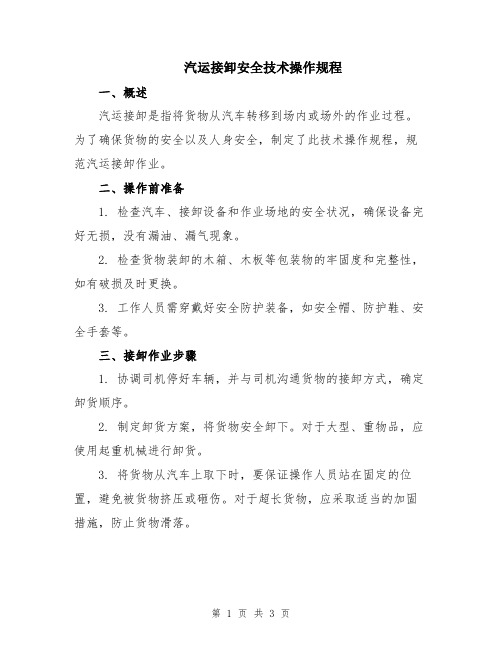 汽运接卸安全技术操作规程