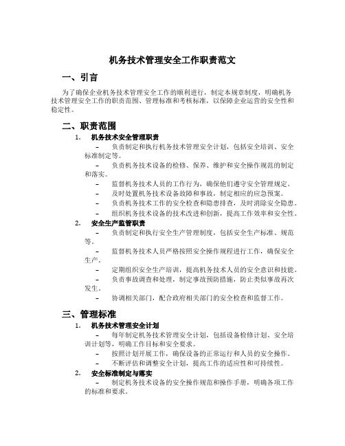 机务技术管理安全工作职责范文