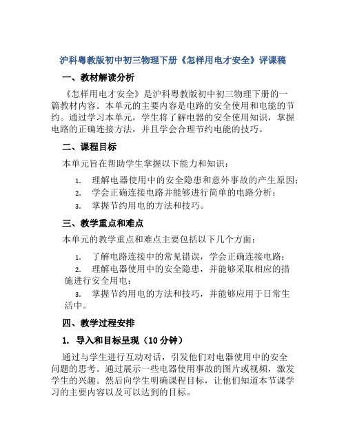 沪科粤教版初中初三物理下册《怎样用电才安全》评课稿