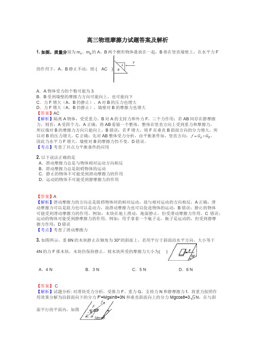 高三物理摩擦力试题答案及解析
