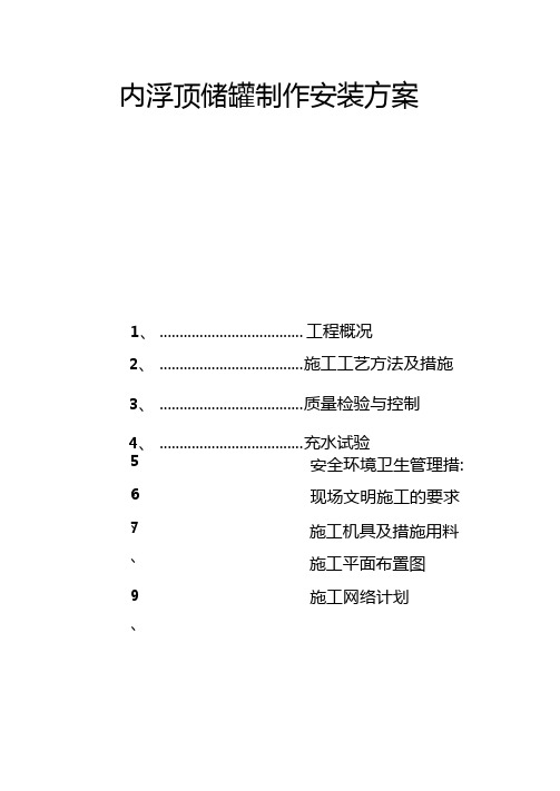 整理3万立内浮顶储罐制作安装方案