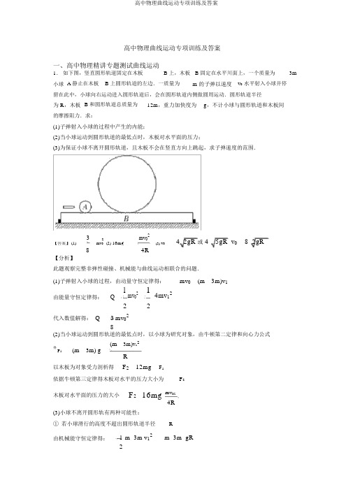 高中物理曲线运动专项训练及答案