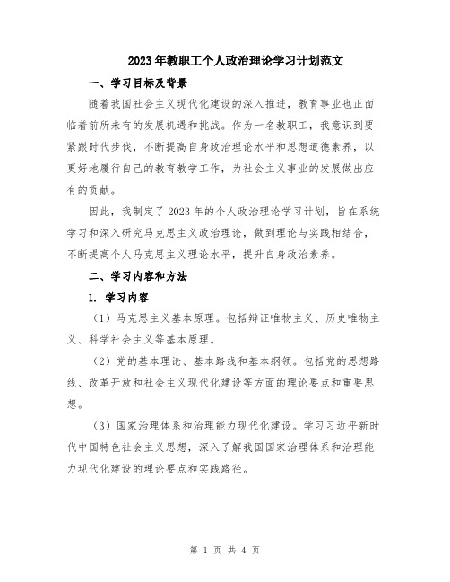 2023年教职工个人政治理论学习计划范文