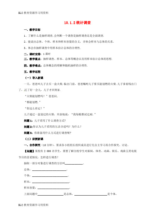 【配套K12]七年级数学下册 第10章 数据的收集、整理与描述 10.1.2 统计调查教案 (新版)新人教版
