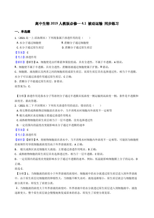 高中生物第一册 4 1 被动运输 同步练习((含答案))