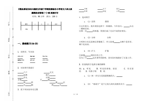 【精品原创】2019最新五年级下学期竞赛综合小学语文八单元真题模拟试卷卷(一)-8K直接打印