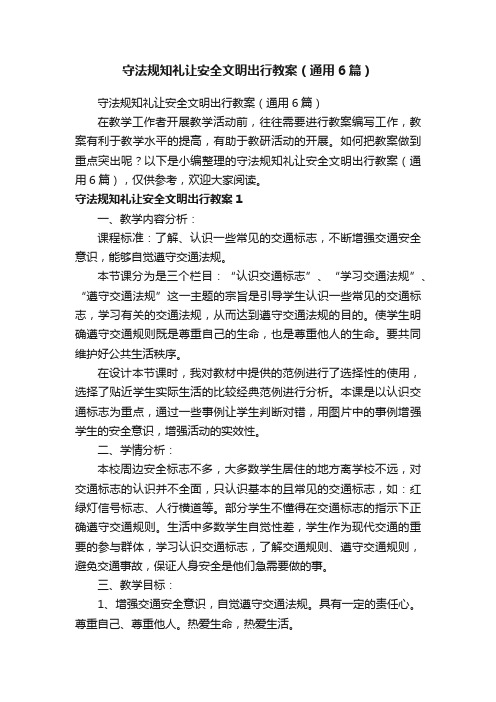 守法规知礼让安全文明出行教案（通用6篇）