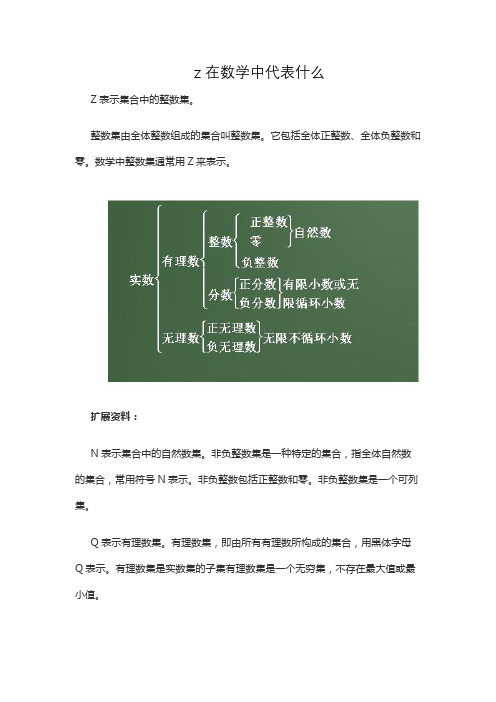 z在数学中代表什么