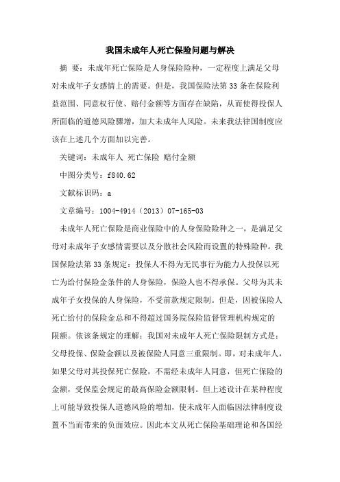 我国未成年人死亡保险问题与解决