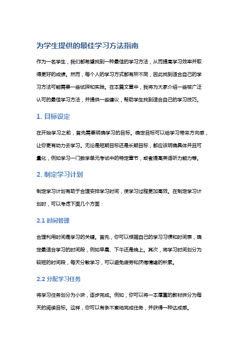 为学生提供的最佳学习方法指南