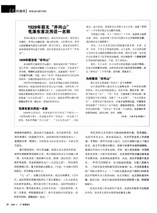 1928年前无“井冈山”毛泽东首次用这一名称