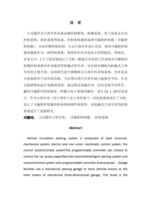 基于plc的垂直循环式立体车库设计大学论文