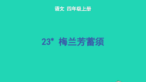 四年级语文上册第七单元23梅兰芳蓄须教学课件新人教版