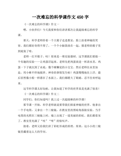 一次难忘的科学课作文450字