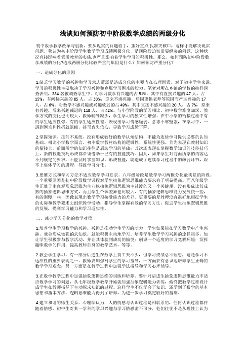 浅谈如何预防初中阶段数学成绩的两级分化