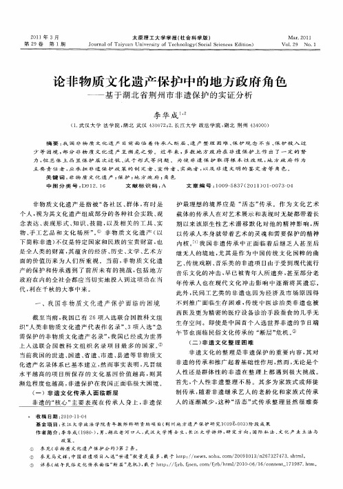 论非物质文化遗产保护中的地方政府角色——基于湖北省荆州市非遗保护的实证分析