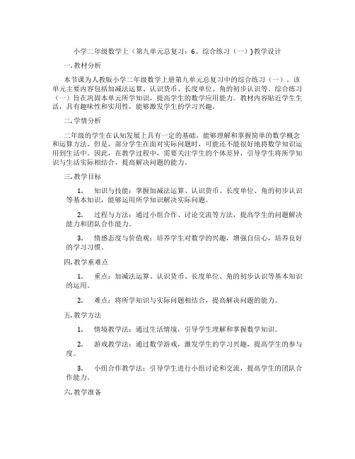 小学二年级数学上(第九单元总复习：6、综合练习(一))教学设计