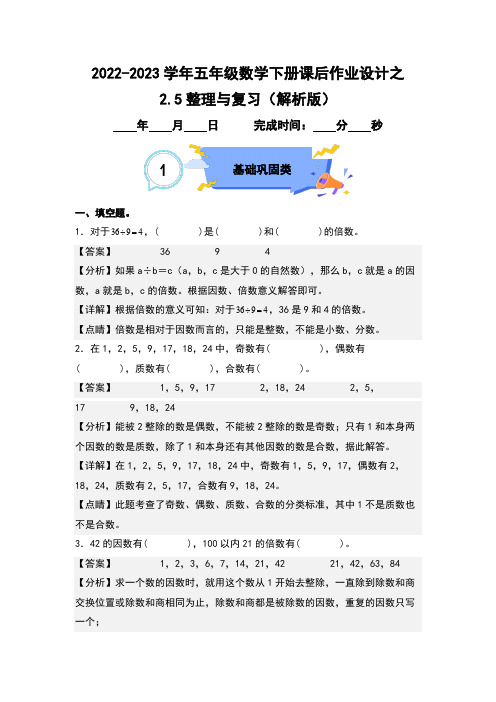 2.5整理与复习-2022-2023学年五年级数学下册课后作业设计(解析版)人教版