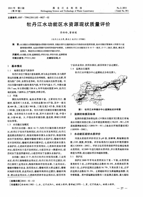 牡丹江水功能区水资源现状质量评价