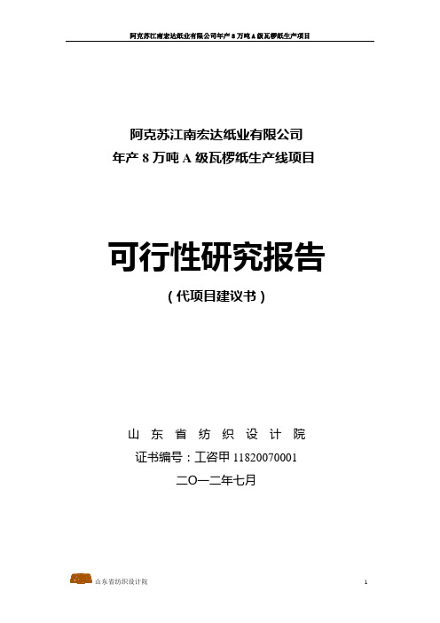 阿克苏XXXXXXXXXX有限公司年产8万吨A级瓦椤纸生产项目可行性研究报告