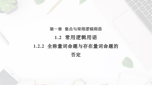 1.2.2全称量词命题与存在量词命题的否定课件-高一上学期数学人教B版【03】