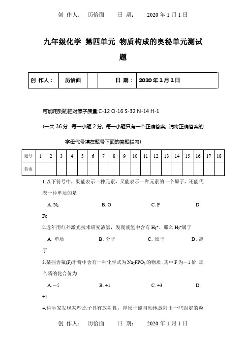 九年级化学 第四单元 物质构成的奥秘单元测试题