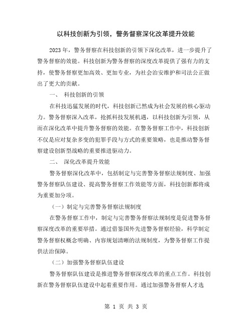 以科技创新为引领,警务督察深化改革提升效能