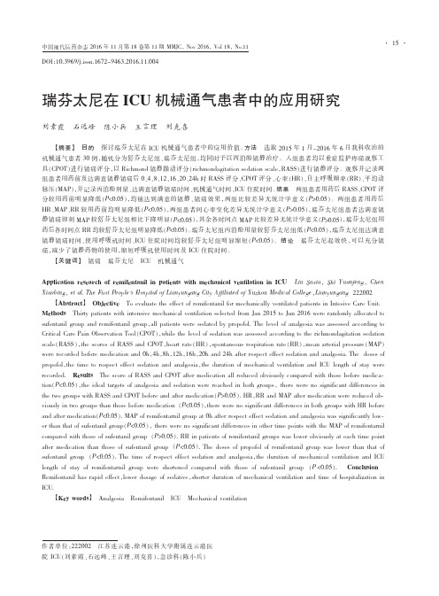 瑞芬太尼在ICU机械通气患者中的应用研究