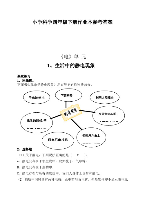 新教科版四年级下册科学作业本答案