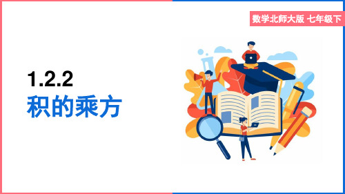 初中数学北师大版七年级下册《1.2.2积的乘方》课件