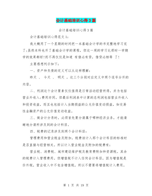 会计基础培训心得3篇(完整版)