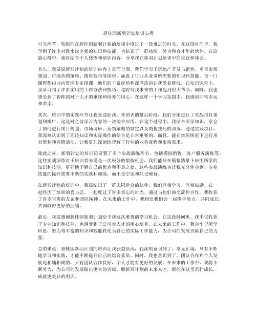 碧桂园新羽计划培训心得