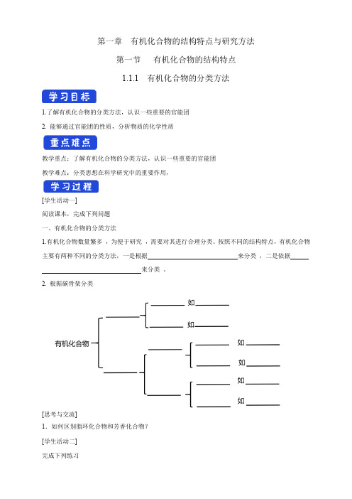 1.1.1 有机化合物的分类方法-学案-2020-2021学年下学期高二化学同步精品课堂