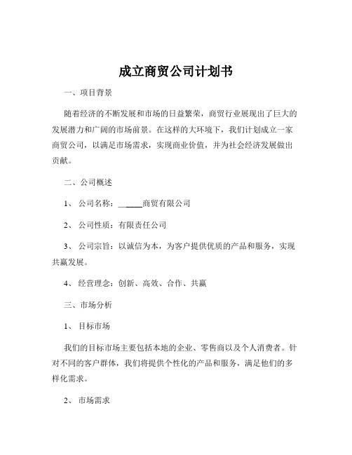 成立商贸公司计划书