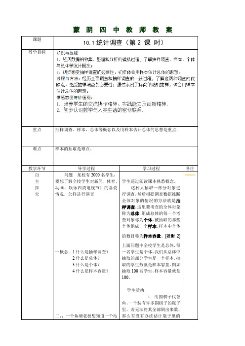 10.1 统计调查(第2课时)教案(人教版七年级下册)