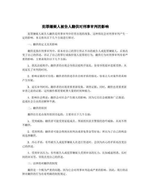 犯罪嫌疑人被告人翻供对刑事审判的影响