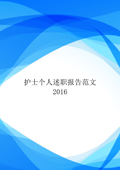 护士个人述职报告范文2016.doc