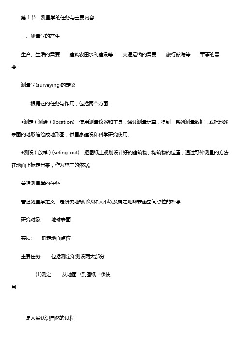 测绘专业基础知识