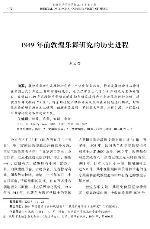 1949年前敦煌乐舞研究的历史进程