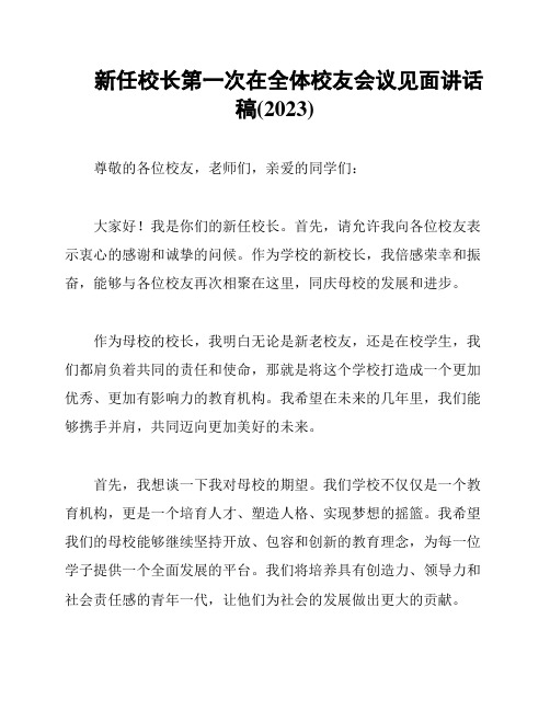 新任校长第一次在全体校友会议见面讲话稿(2023)