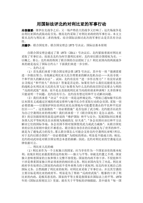 国际法《北约对利军事行动简评》