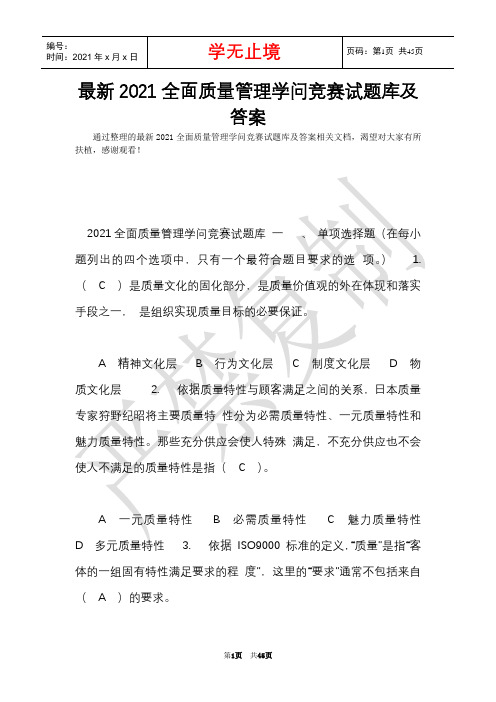 最新2021全面质量管理知识竞赛试题库及答案(Word最新版)