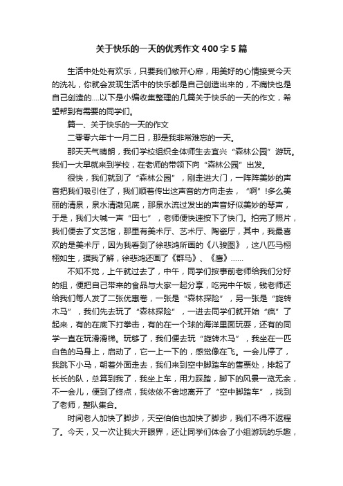 关于快乐的一天的优秀作文400字5篇