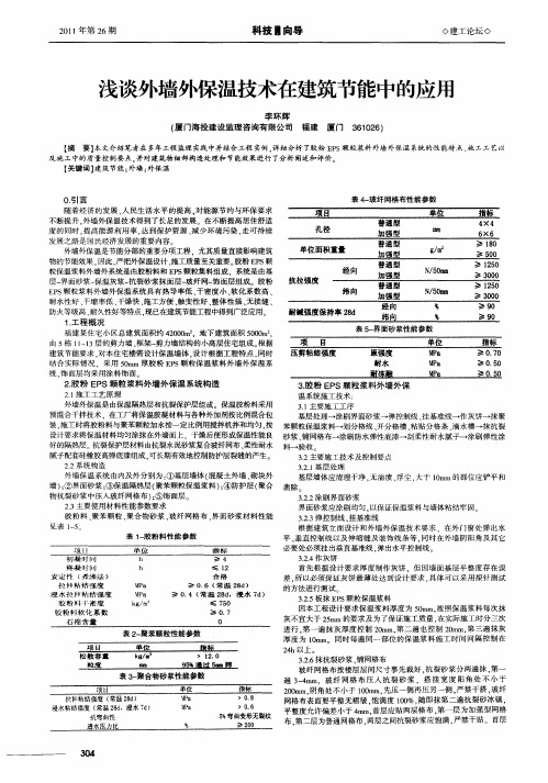 浅谈外墙外保温技术在建筑节能中的应用