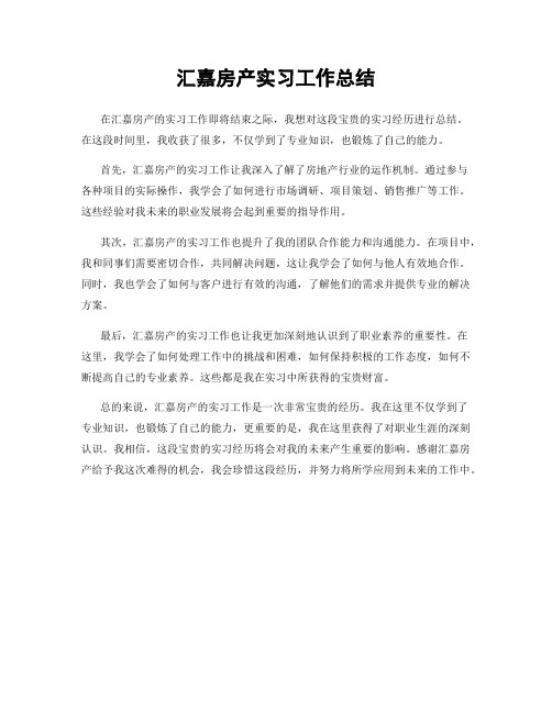 汇嘉房产实习工作总结