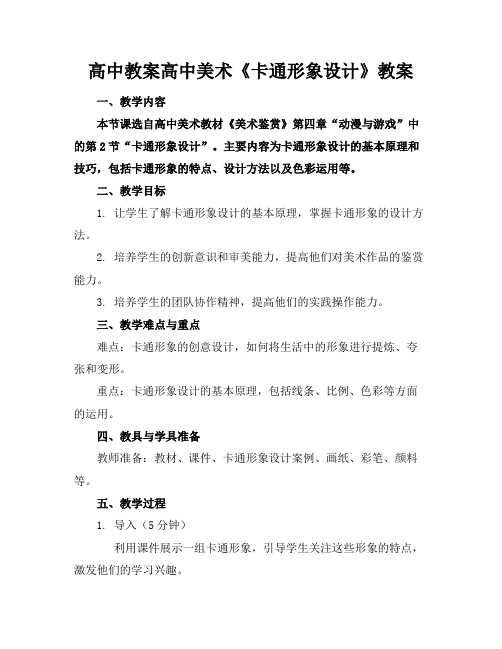 高中教案高中美术《卡通形象设计》教案