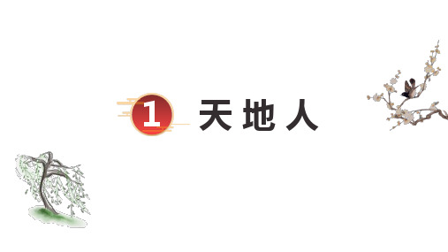 天地人  课件(共28张PPT)